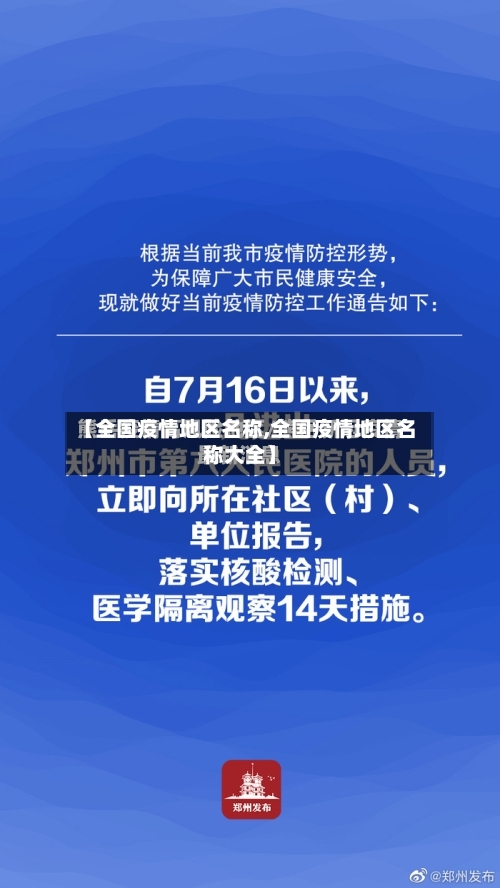 【全国疫情地区名称,全国疫情地区名称大全】