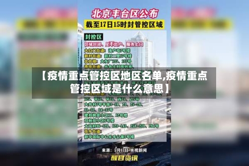 【疫情重点管控区地区名单,疫情重点管控区域是什么意思】