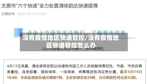 没有疫情地区快递管控/没有疫情地区快递管控怎么办-第3张图片