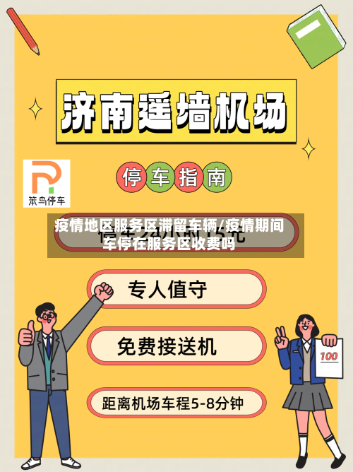 疫情地区服务区滞留车辆/疫情期间车停在服务区收费吗