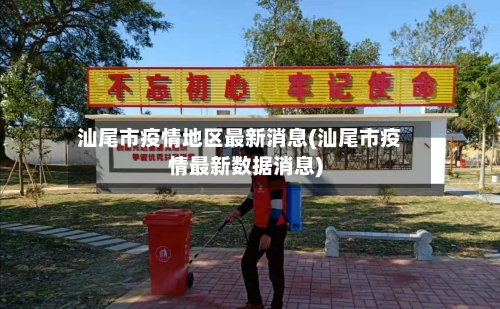 汕尾市疫情地区最新消息(汕尾市疫情最新数据消息)-第2张图片