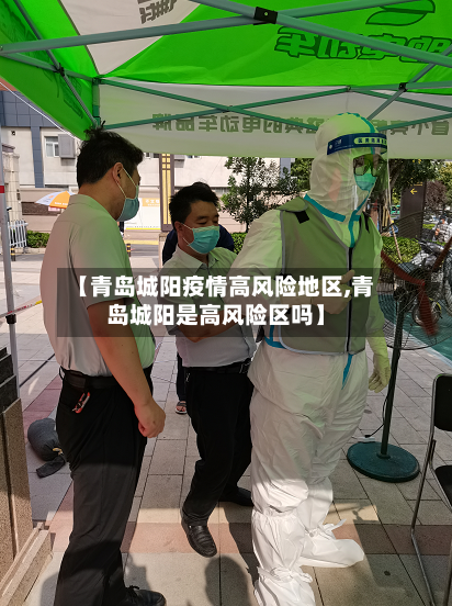 【青岛城阳疫情高风险地区,青岛城阳是高风险区吗】