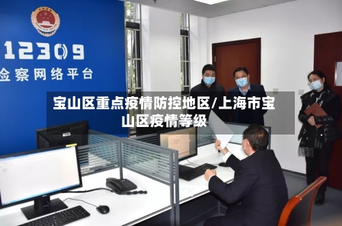 宝山区重点疫情防控地区/上海市宝山区疫情等级-第2张图片