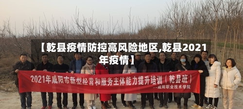 【乾县疫情防控高风险地区,乾县2021年疫情】