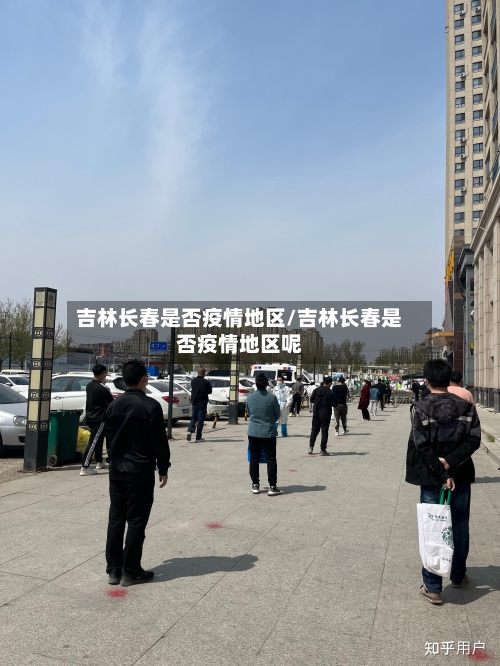 吉林长春是否疫情地区/吉林长春是否疫情地区呢