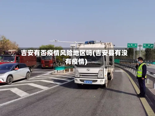 吉安有否疫情风险地区吗(吉安县有没有疫情)-第2张图片