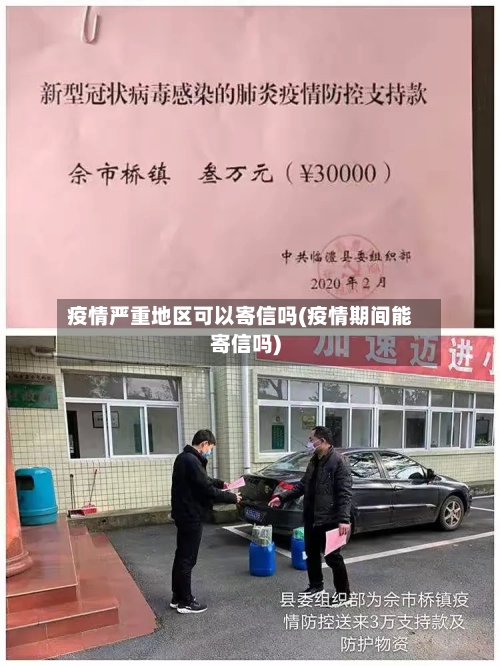 疫情严重地区可以寄信吗(疫情期间能寄信吗)-第2张图片