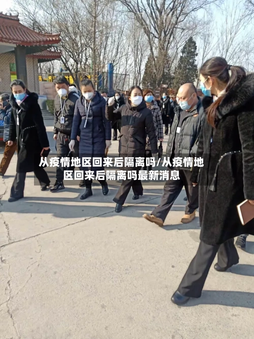 从疫情地区回来后隔离吗/从疫情地区回来后隔离吗最新消息-第2张图片