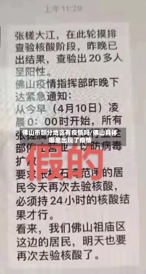 佛山市部分地区有疫情吗/佛山具体哪里出现了疫情