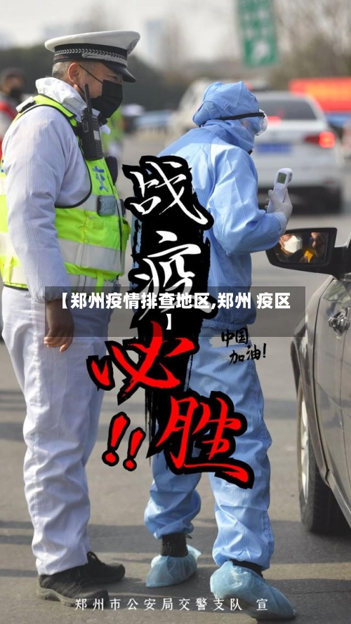 【郑州疫情排查地区,郑州 疫区】-第2张图片