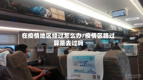 在疫情地区经过怎么办/疫情区路过算是去过吗-第2张图片