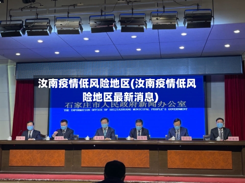 汝南疫情低风险地区(汝南疫情低风险地区最新消息)-第2张图片