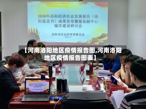 【河南洛阳地区疫情报告图,河南洛阳地区疫情报告图表】-第2张图片