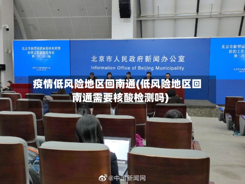 疫情低风险地区回南通(低风险地区回南通需要核酸检测吗)