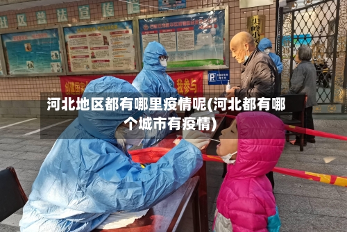 河北地区都有哪里疫情呢(河北都有哪个城市有疫情)