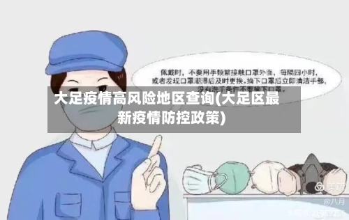 大足疫情高风险地区查询(大足区最新疫情防控政策)-第2张图片