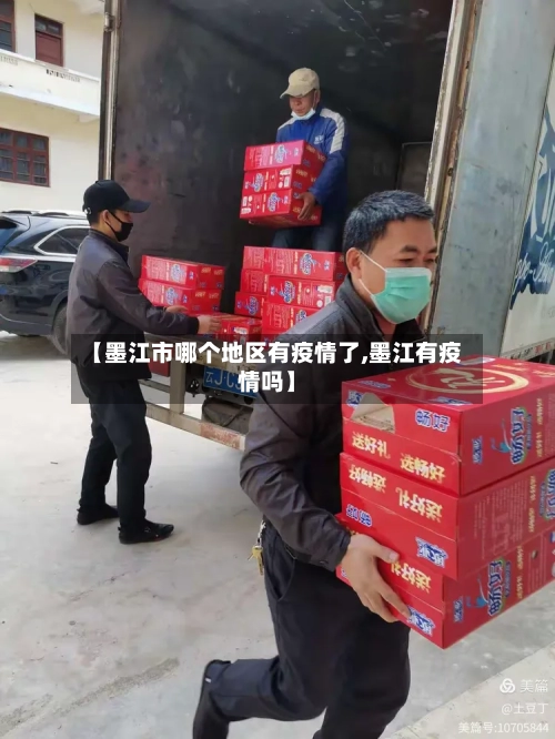 【墨江市哪个地区有疫情了,墨江有疫情吗】