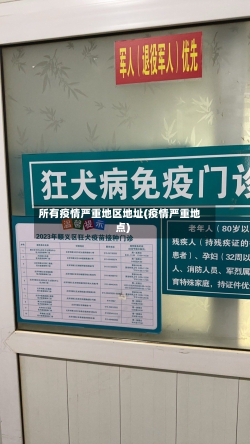 所有疫情严重地区地址(疫情严重地点)-第3张图片