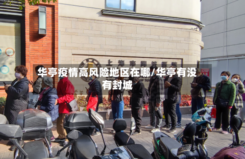 华亭疫情高风险地区在哪/华亭有没有封城-第2张图片