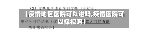 【疫情地区医院可以进吗,疫情医院可以探视吗】