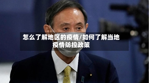 怎么了解地区的疫情/如何了解当地疫情防控政策-第3张图片