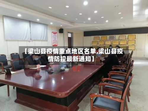 【梁山县疫情重点地区名单,梁山县疫情防控最新通知】