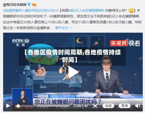 【各地区疫情时间周期,各地疫情持续时间】