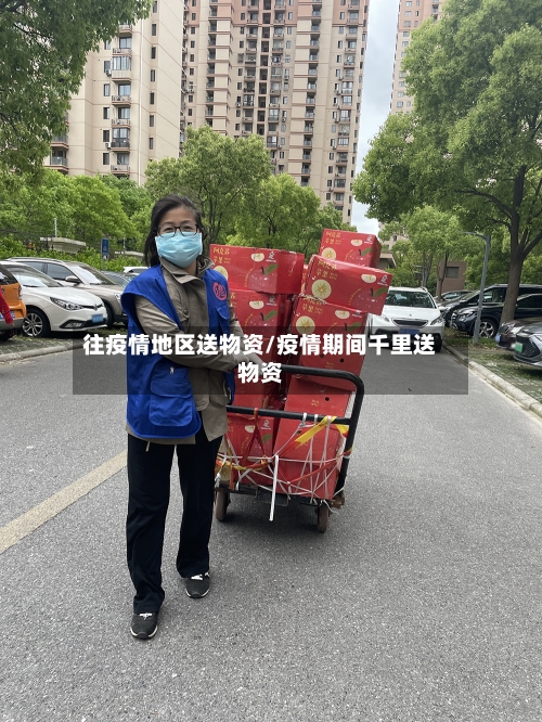往疫情地区送物资/疫情期间千里送物资-第2张图片