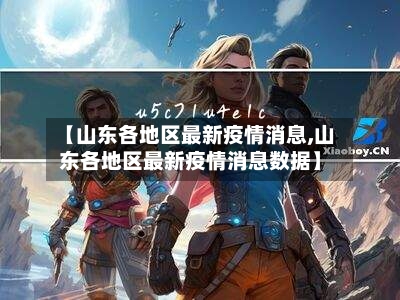 【山东各地区最新疫情消息,山东各地区最新疫情消息数据】-第3张图片