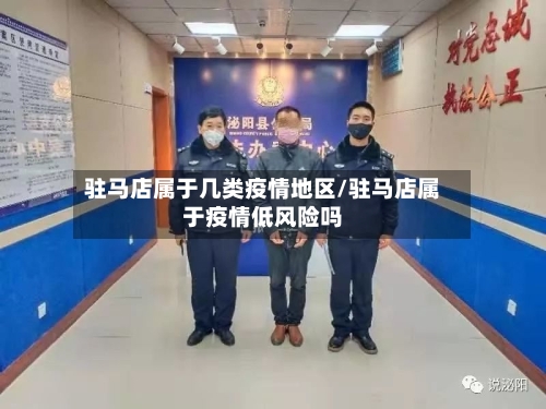 驻马店属于几类疫情地区/驻马店属于疫情低风险吗