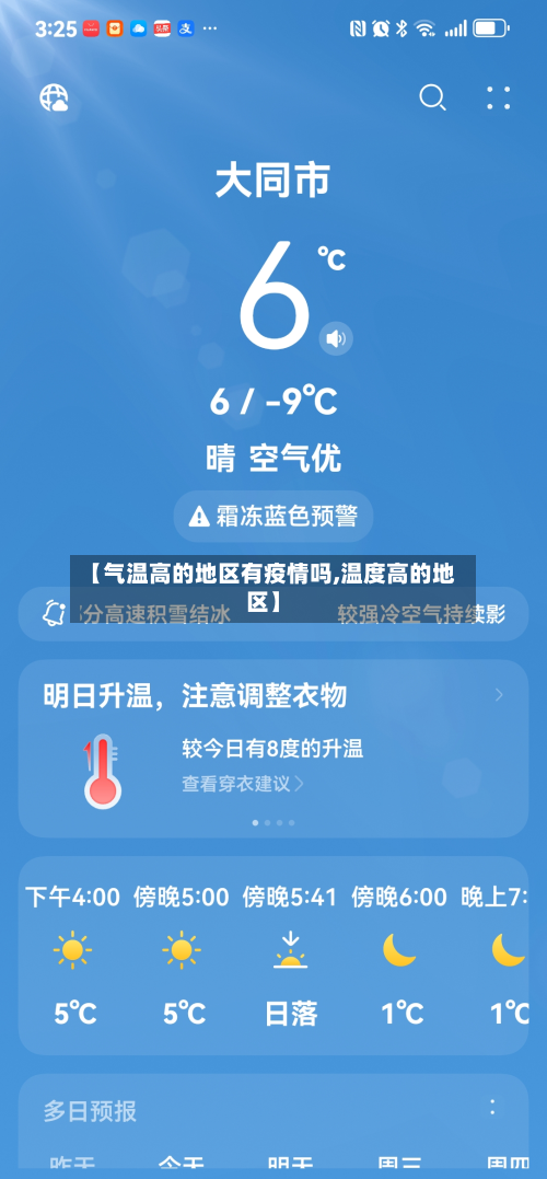 【气温高的地区有疫情吗,温度高的地区】