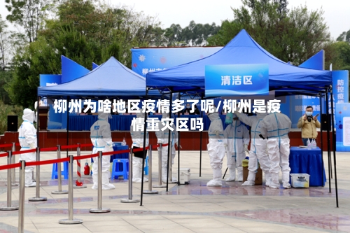 柳州为啥地区疫情多了呢/柳州是疫情重灾区吗-第2张图片