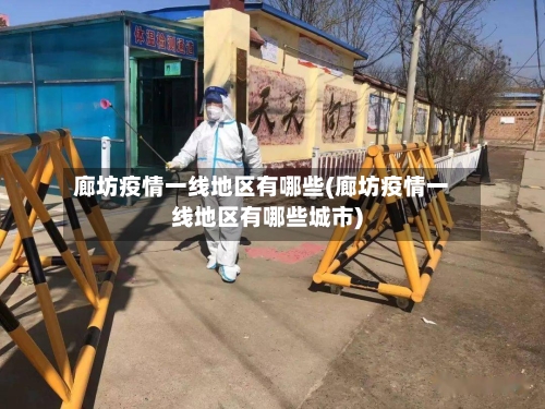 廊坊疫情一线地区有哪些(廊坊疫情一线地区有哪些城市)