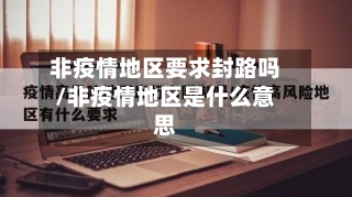 非疫情地区要求封路吗/非疫情地区是什么意思