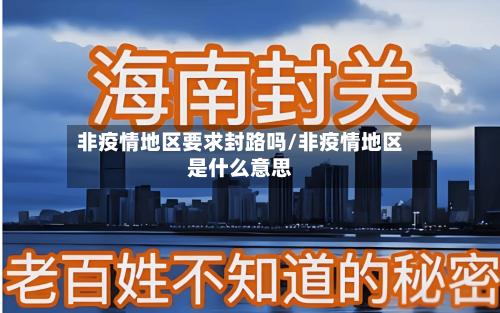 非疫情地区要求封路吗/非疫情地区是什么意思-第3张图片