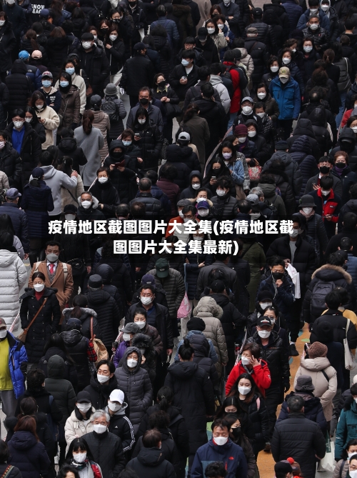 疫情地区截图图片大全集(疫情地区截图图片大全集最新)