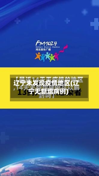 辽宁未发现疫情地区(辽宁无新增病例)
