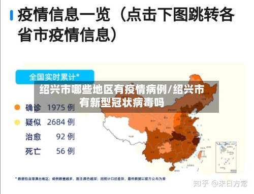 绍兴市哪些地区有疫情病例/绍兴市有新型冠状病毒吗-第2张图片