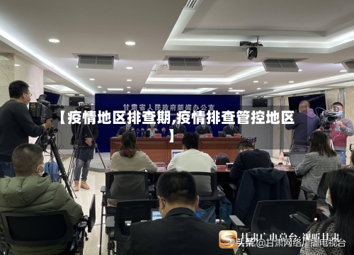 【疫情地区排查期,疫情排查管控地区】-第3张图片