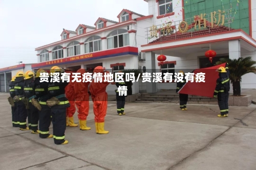 贵溪有无疫情地区吗/贵溪有没有疫情-第3张图片