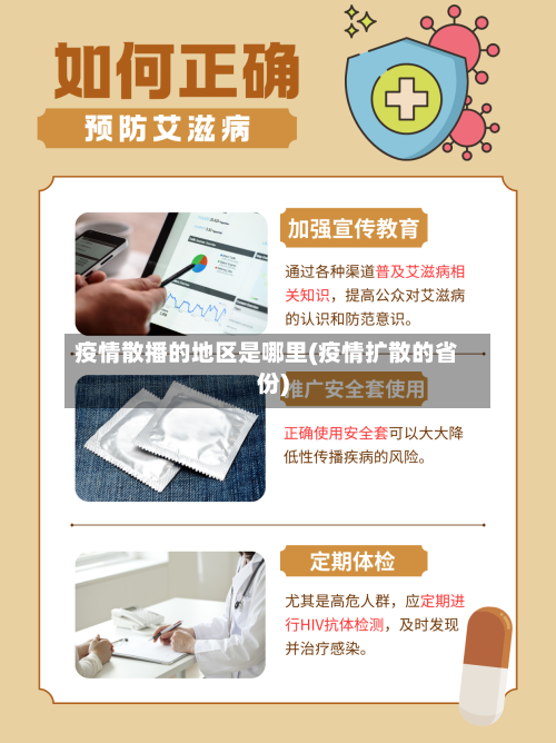 疫情散播的地区是哪里(疫情扩散的省份)-第2张图片