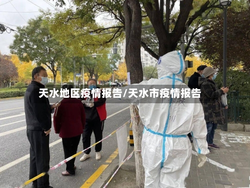 天水地区疫情报告/天水市疫情报告