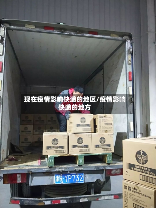 现在疫情影响快递的地区/疫情影响快递的地方-第2张图片