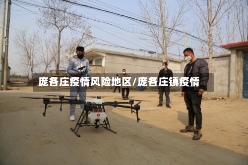 庞各庄疫情风险地区/庞各庄镇疫情
