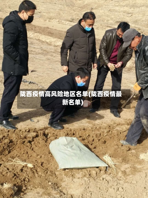 陇西疫情高风险地区名单(陇西疫情最新名单)-第3张图片