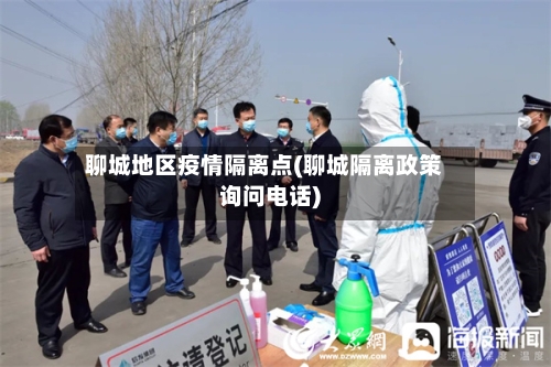 聊城地区疫情隔离点(聊城隔离政策询问电话)