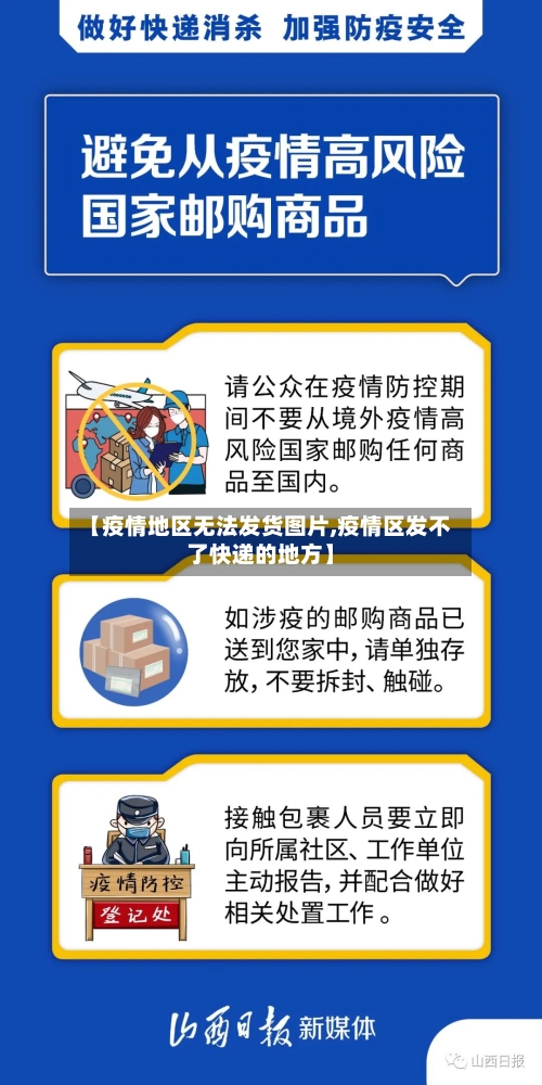 【疫情地区无法发货图片,疫情区发不了快递的地方】