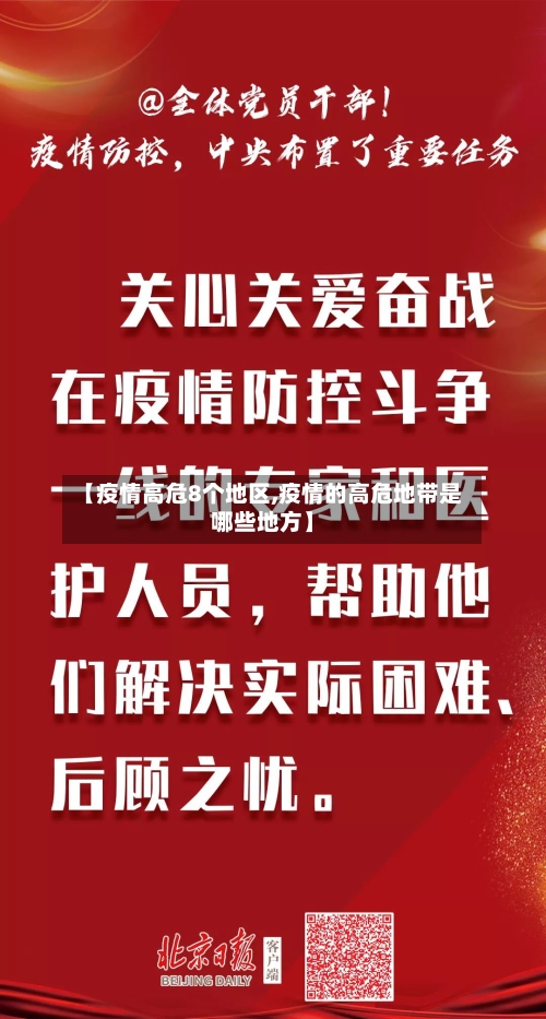 【疫情高危8个地区,疫情的高危地带是哪些地方】-第3张图片