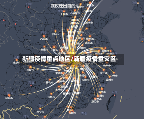 新疆疫情重点地区/新疆疫情重灾区-第2张图片