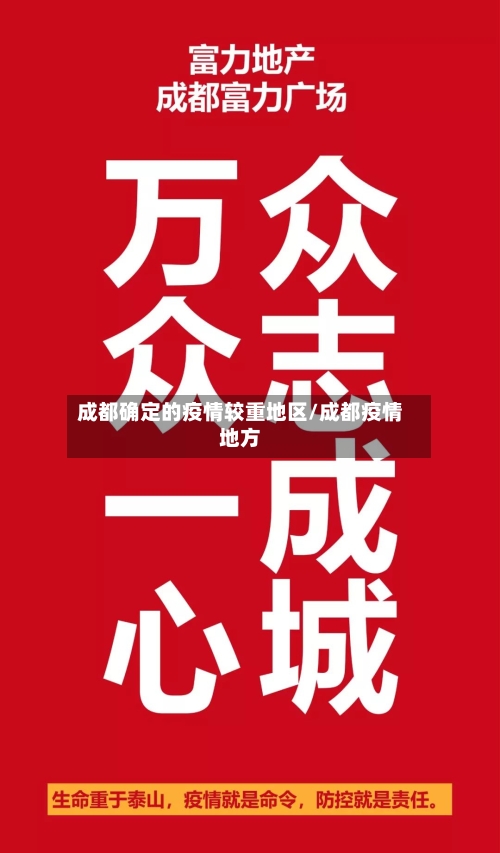 成都确定的疫情较重地区/成都疫情地方